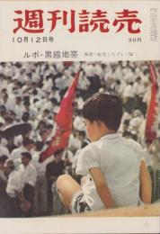 週刊読売　昭和33年10月12日号