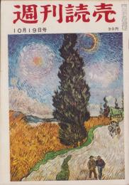 週刊読売　昭和33年10月19日号　表紙画・ゴッホ「糸杉と星の道」