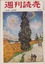 週刊読売　昭和33年10月19日号　表紙画・ゴッホ「糸杉と星の道」