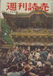 週刊読売　昭和33年11月2日号
