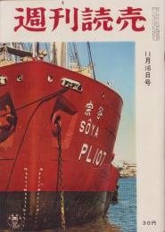 週刊読売　昭和33年11月16日号
