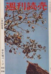週刊読売　昭和33年11月30日号