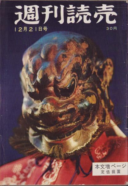 週刊読売 昭和33年12月21日号 | ¥1,000 - 日本の古本屋 / 日本の古本屋