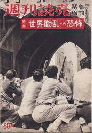 週刊読売  昭和33年8月15日臨時増刊号　-特集・世界動乱への恐怖-
