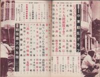 週刊読売  昭和33年8月15日臨時増刊号　-特集・世界動乱への恐怖-