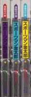 スポーツマン金太郎　全3冊　-漫画名作館-