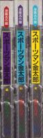 スポーツマン金太郎　全3冊　-漫画名作館-