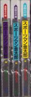 スポーツマン金太郎　全3冊　-漫画名作館-