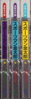 スポーツマン金太郎　全3冊　-漫画名作館-