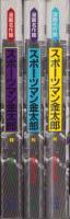 スポーツマン金太郎　全3冊　-漫画名作館-