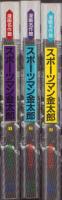スポーツマン金太郎　全3冊　-漫画名作館-