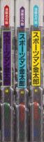 スポーツマン金太郎　全3冊　-漫画名作館-