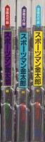 スポーツマン金太郎　全3冊　-漫画名作館-