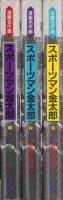 スポーツマン金太郎　全3冊　-漫画名作館-