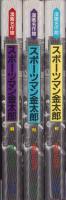 スポーツマン金太郎　全3冊　-漫画名作館-