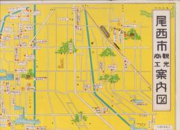 （地図）尾西市観光商工案内図　-市制記念-（愛知県）
