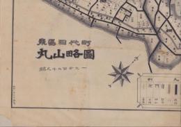 （地図）東区田代町丸山略図　-昭和2年6月調査-（名古屋市）