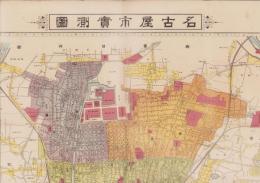 （地図）名古屋市実測図