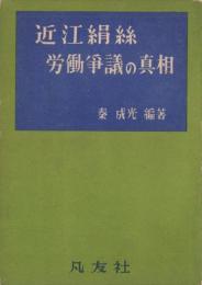 近江絹絲労働争議の真相