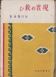 現実の救ひ