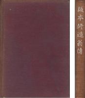 阪本修造翁伝