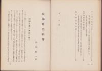 阪本修造翁伝