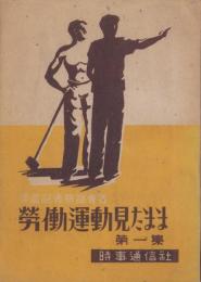 労働運動見たまま　第1集