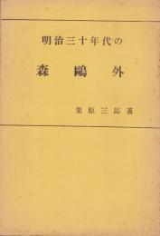 明治三十年代の森鴎外