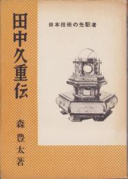 田中久重伝　-日本技術の先駆者-