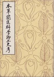 本草蘭医科学郷土史考
