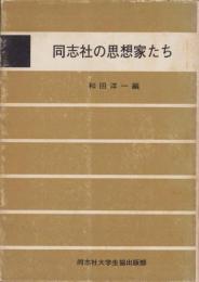 同志社の思想家たち
