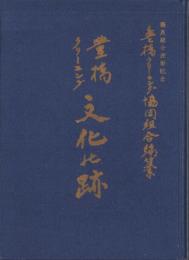豊橋クリーニング文化の跡（愛知県）
