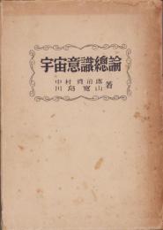 宇宙意識総論　-宙光道全書第1巻-