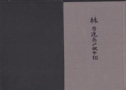 林有造翁の獄中記　-明治百年記念出版-