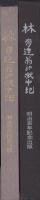 林有造翁の獄中記　-明治百年記念出版-