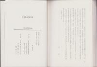 林有造翁の獄中記　-明治百年記念出版-