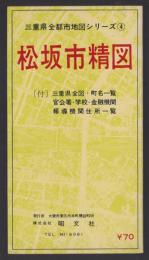 (地図）松坂市精図　-三重県全都市シリーズ4-
