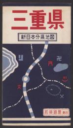 (地図）三重県　-新日本分県地図-