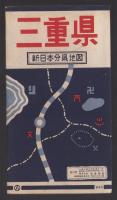 (地図）三重県　-新日本分県地図-