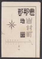 (地図）岐阜県恵那郡岩村町勢要覧　-昭和9年1月-