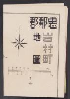 (地図）岐阜県恵那郡岩村町勢要覧　-昭和9年1月-