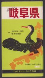 (地図）最新版　岐阜県