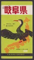 (地図）最新版　岐阜県