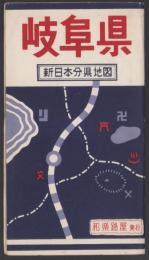 (地図）岐阜県　-新日本分県地図-