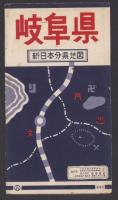 (地図）岐阜県　-新日本分県地図-