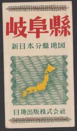 (地図）岐阜県　-新日本分県地図-