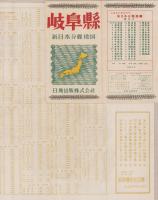 (地図）岐阜県　-新日本分県地図-