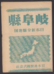 (地図）岐阜県　-日本新分県地図-