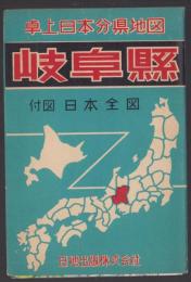 (地図）岐阜県　-卓上日本分県地図-
