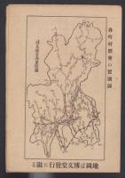(地図）最も親切で見よい岐阜県地図　-附・岐阜県町村便覧並里程表-　